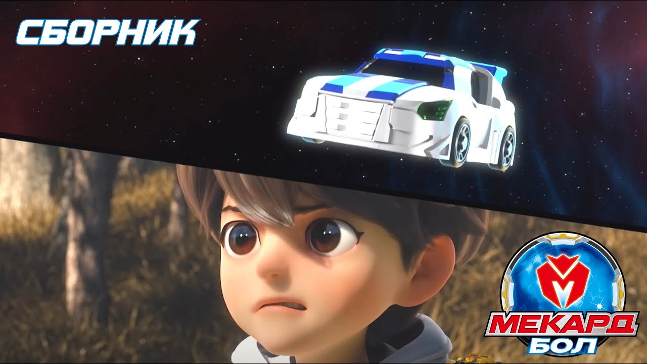 Мекард Бол: лучшие бои и новые герои ⚡Сборник топовых серий!