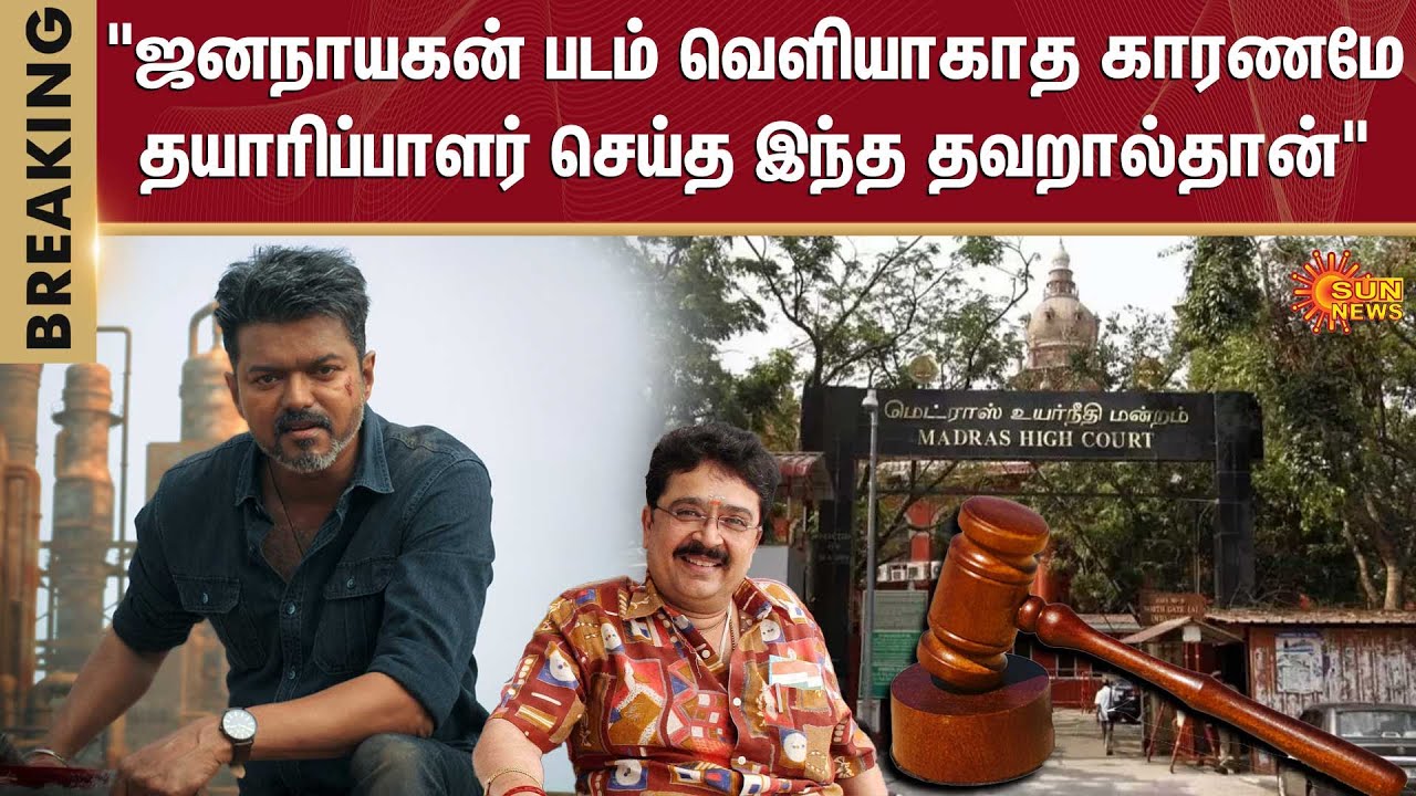 Jananayagan Movie Case - order | S Ve Shekher | Madras High Court | Vijay | Sun News