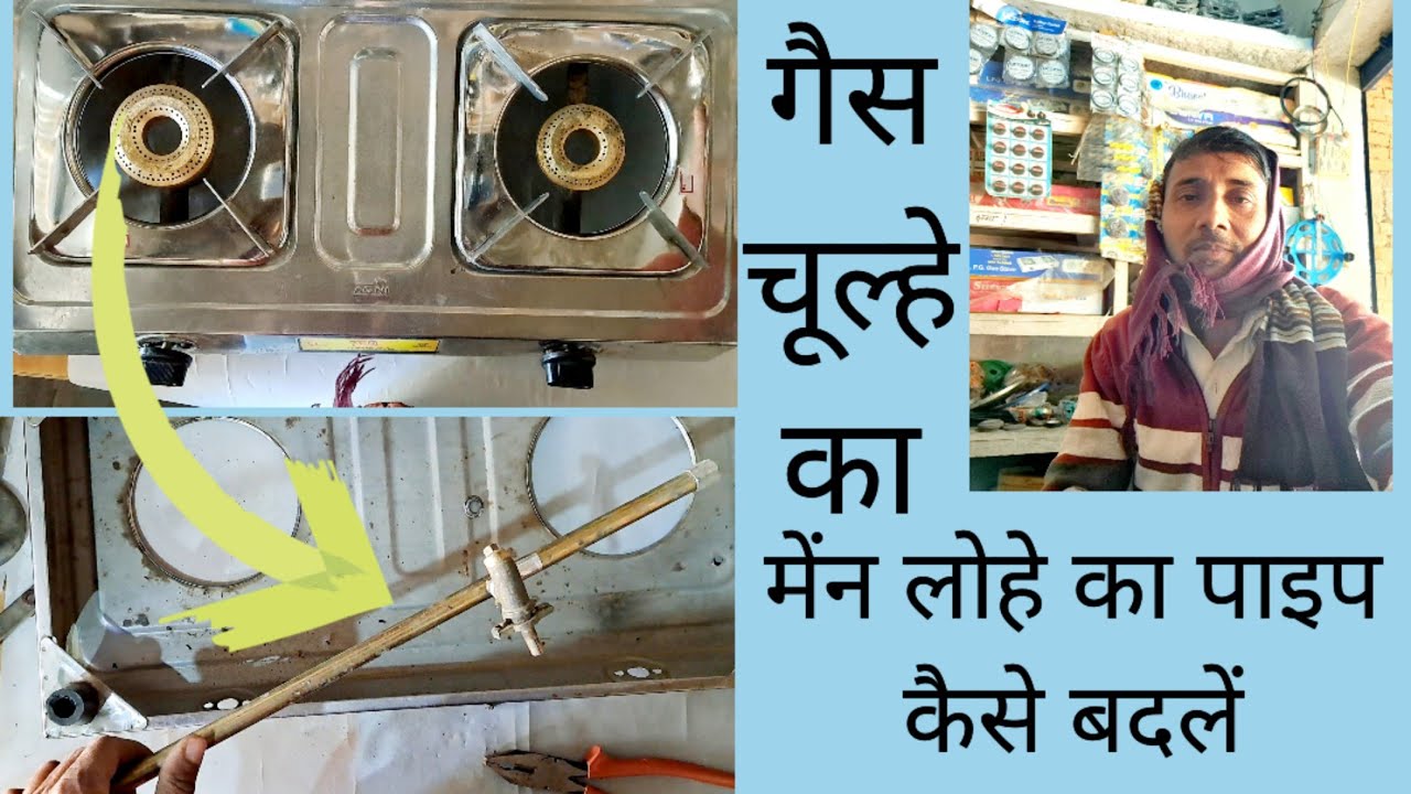गैस चूल्हे के मेंन लोहे के पाइप को कैसे बदलें|| How to replace iron pipe in gas stove?