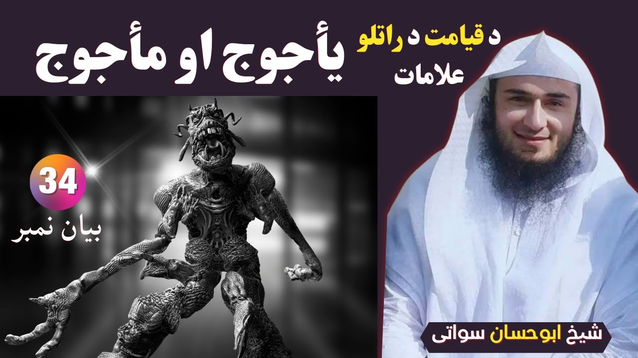 Yajooj Majooj ka Waqia | Hazrat Zulqarnain aur Yajooj Majooj | Sheikh Abu Hassaan Swati