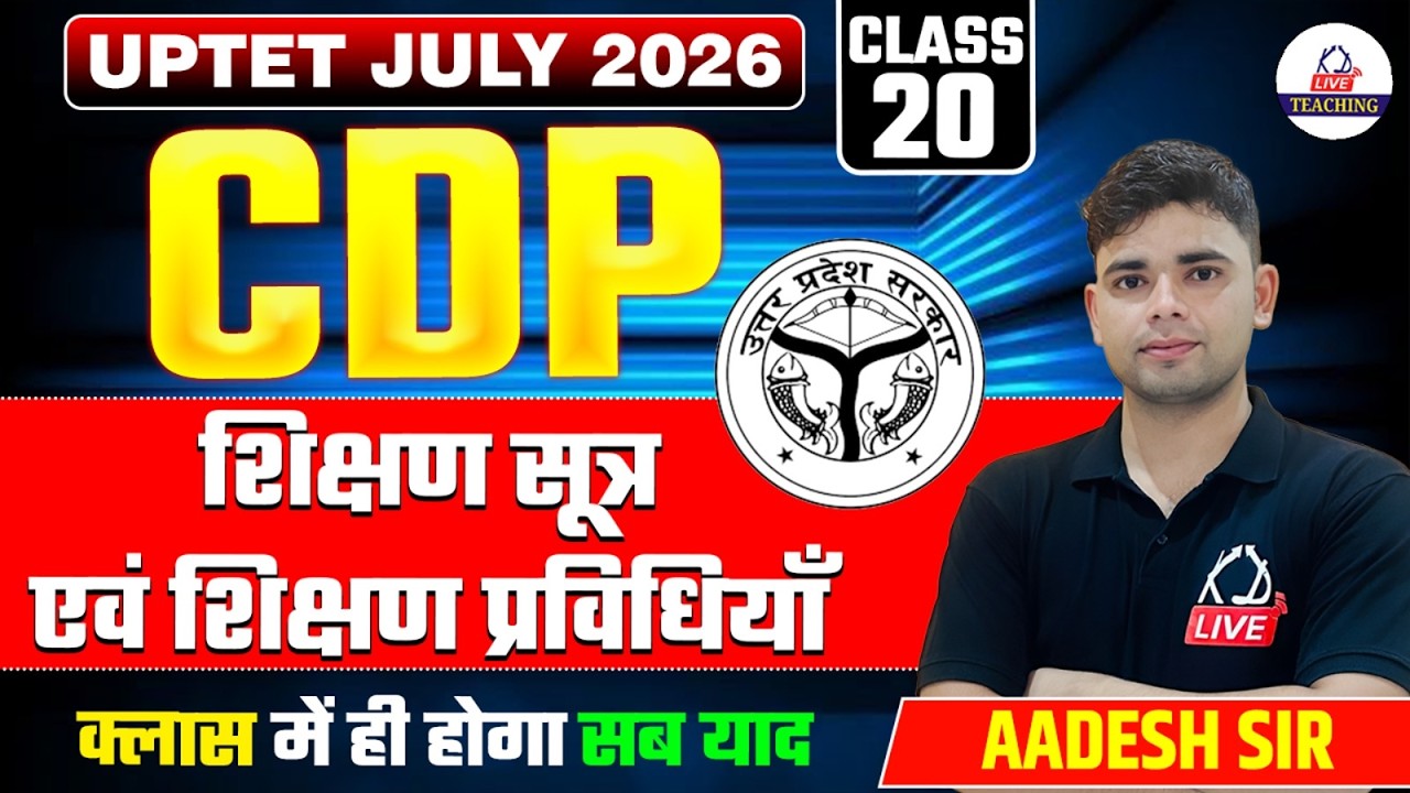 UPTET JULY 2026 | CDP | शिक्षण सूत्र एवं शिक्षण प्रविधियाँ | Class में होगा सब याद | By Aadesh Sir