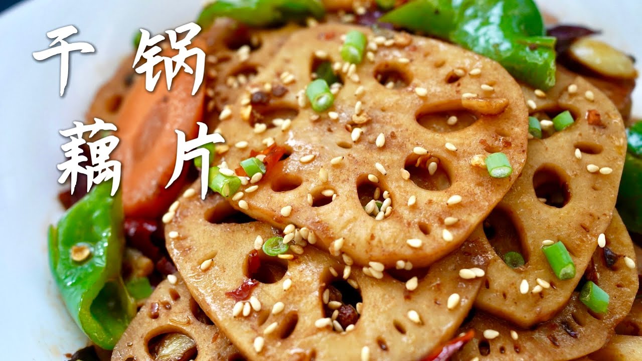 干锅藕片，超级简单，10分钟就出锅的一道经典菜