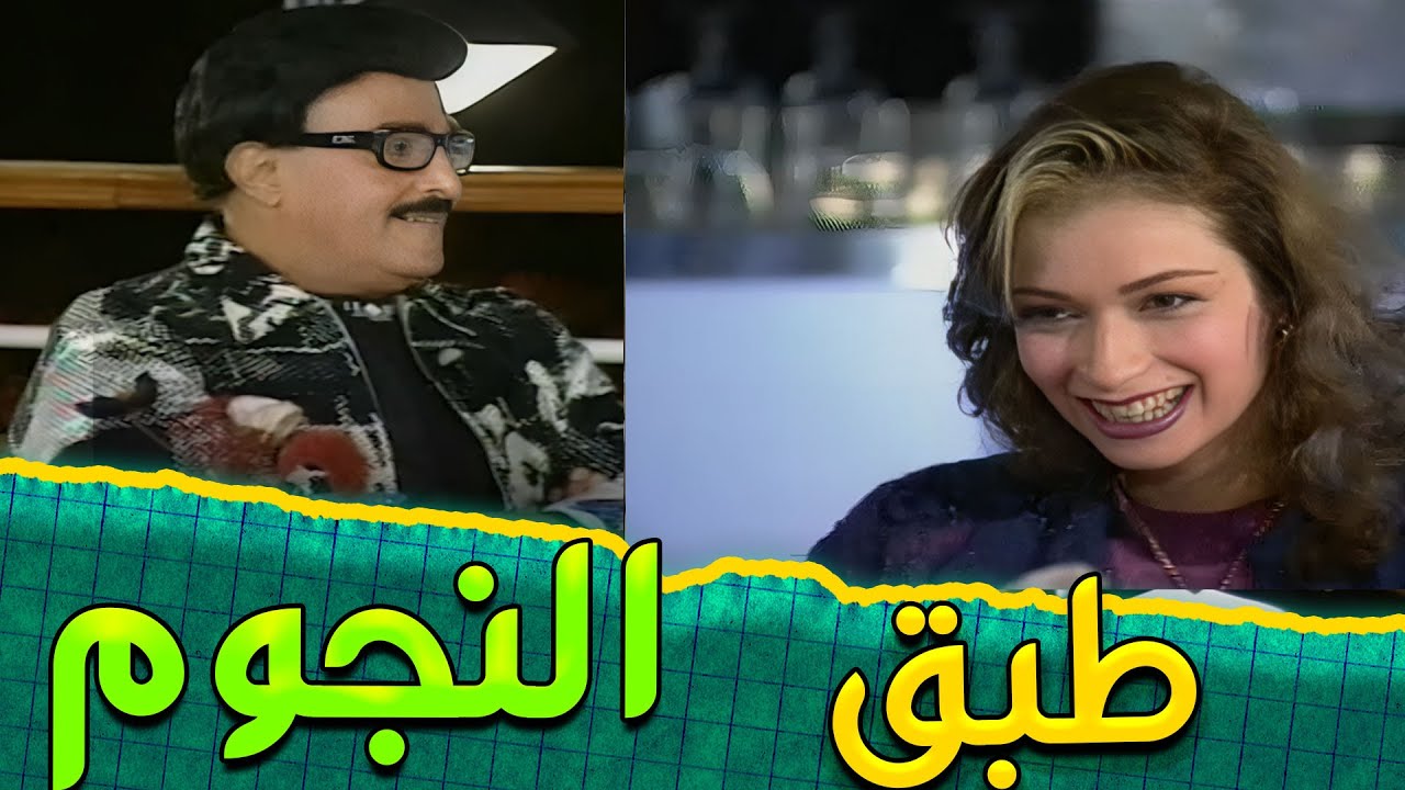برنامج طبق النجوم تقديم 