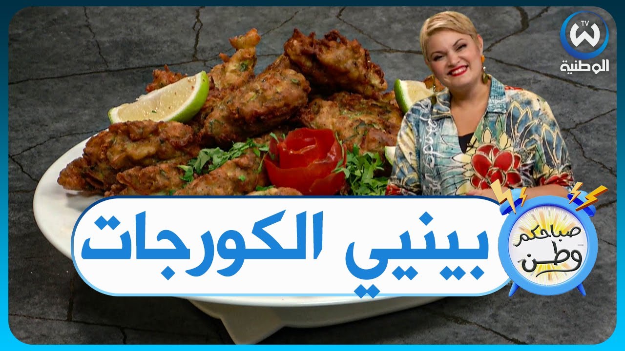 بينيي أو معقودة الكورجات بدون لحم مع الشاف وسيلة بولحية