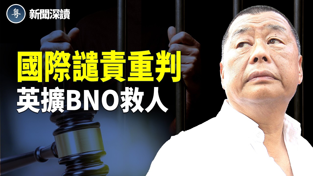 黎智英被重判20年震撼國際｜盧比奧嚴厲譴責｜英歐澳齊聲施壓，英國宣布：擴大港人BNO移民簽證    主播：婉兒【新聞深讀】