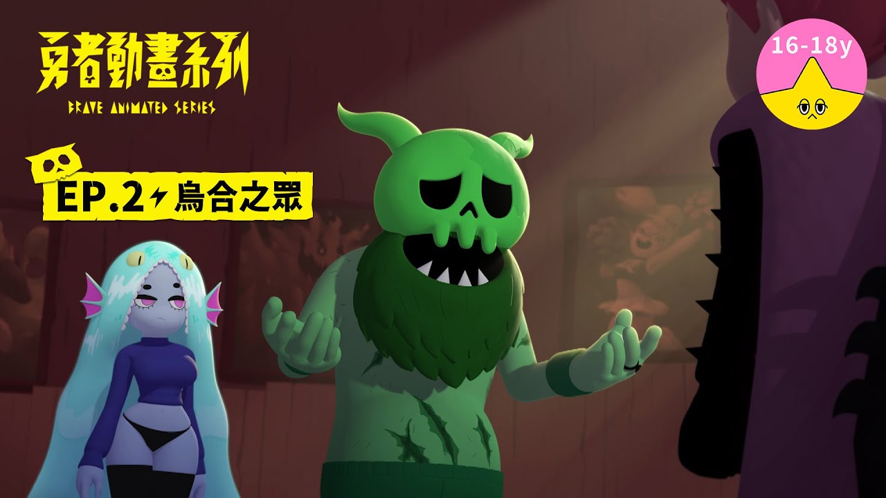 𝐒𝟏▸𝐄𝐏𝟐 烏合之眾｜《 #勇者動畫系列》 Brave Animated Series S1