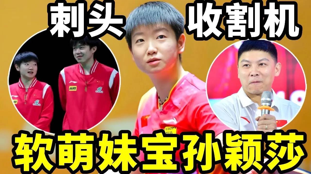 谁能想到让大杀四方的肖门全员变温柔，只需要一个软萌可爱的孙颖莎【春风爱乒乓】