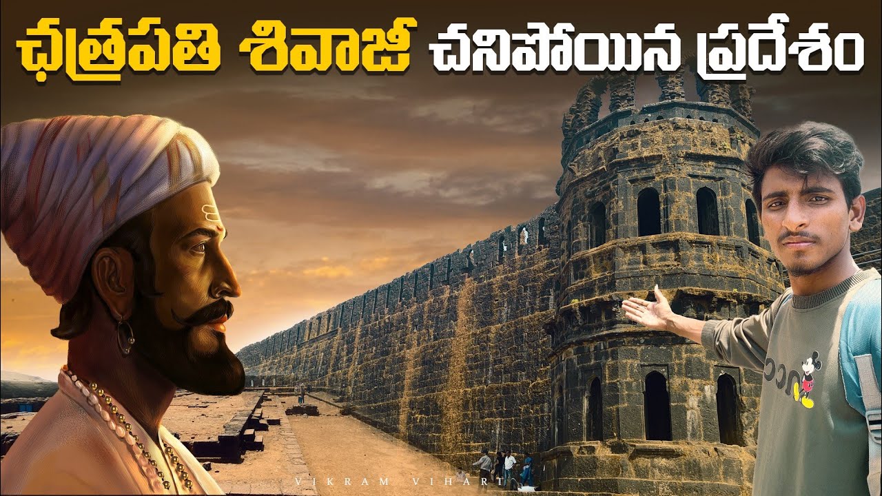 ఛత్రపతి శివాజీ చనిపోవటానికి నిజమైన కారణం ఏంటి || Last Breathing place of Shivaji || Vikram vihari