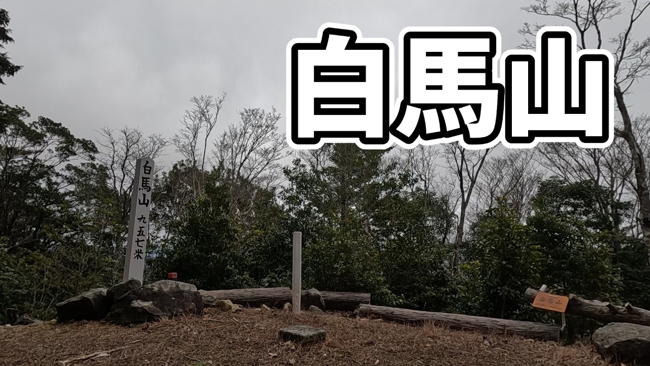 【和歌山県/有田川町】白馬山脈の盟主♪静寂の稜線歩き♪白馬山♪