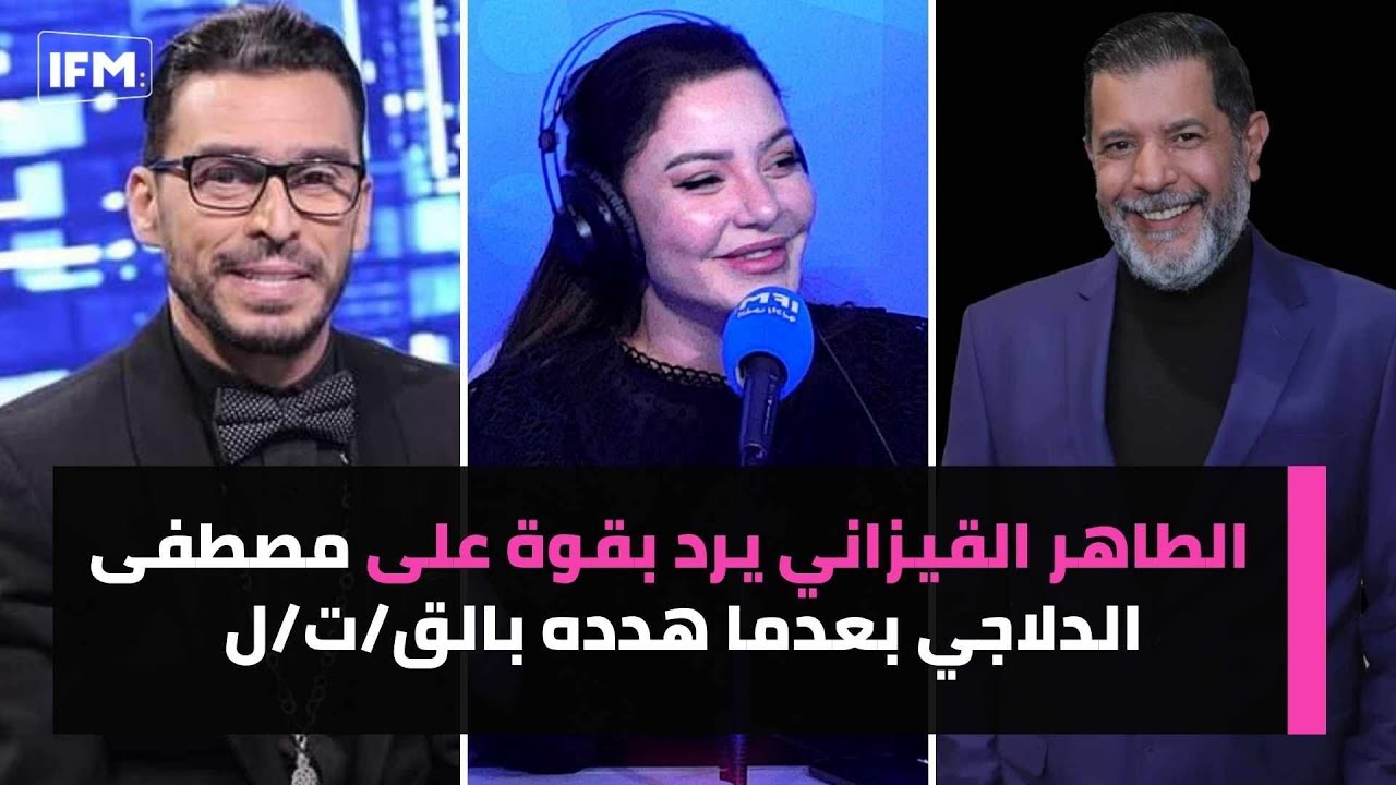 الطاهر القيزاني يرد بقوة على مصطفى  الدلاجي بعدما هدده بالق/ت/ل