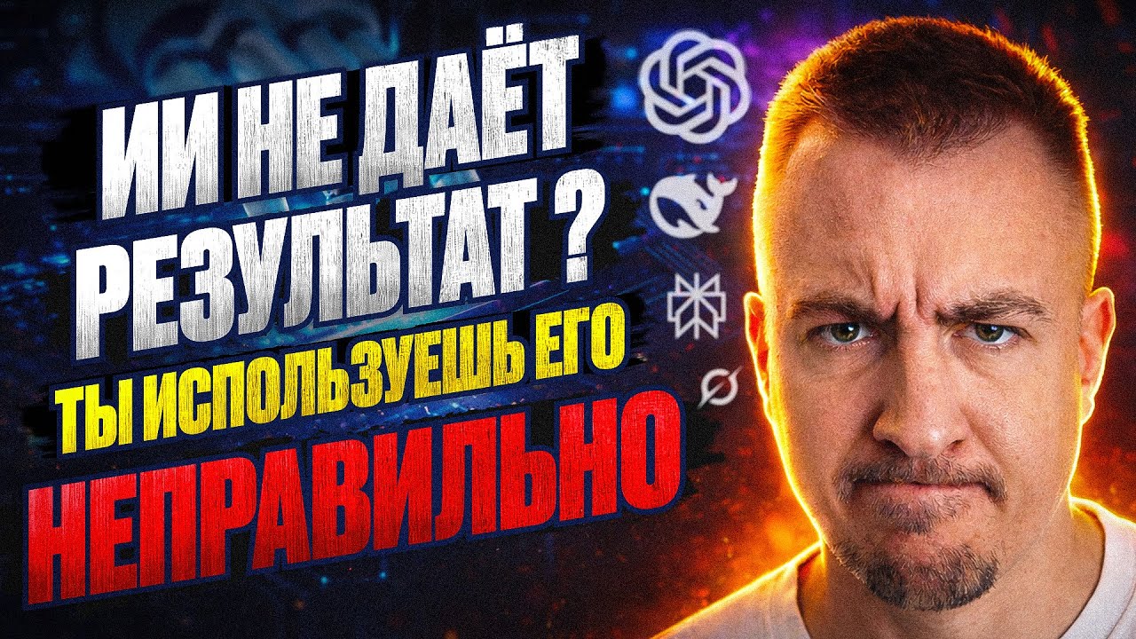 ТЫ ИСПОЛЬЗУЕШЬ ИИ НЕПРАВИЛЬНО! ПОКАЗЫВАЮ, КАК НУЖНО 