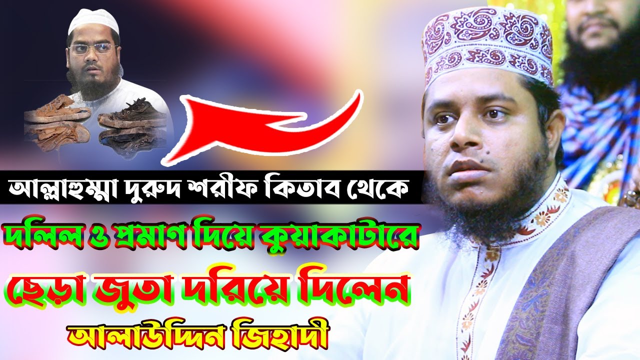 আল্লহুম্মা দুরুদ শরীফ কিতাব থেকে দলিরও প্রমাণ দিয়ে কুয়াকাটারে ছেড়া জুত দরিয়ে দিলেন Alauddin Jihadi