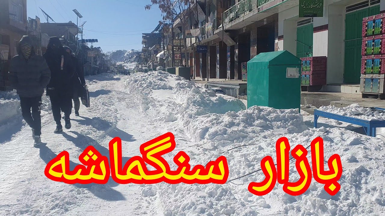 ولاگ از داخل بازار سنگ ماشه # مسدود شدن بازار # به دلیلی برف زیاد## دوستانتان از حمایت شما خوبان##