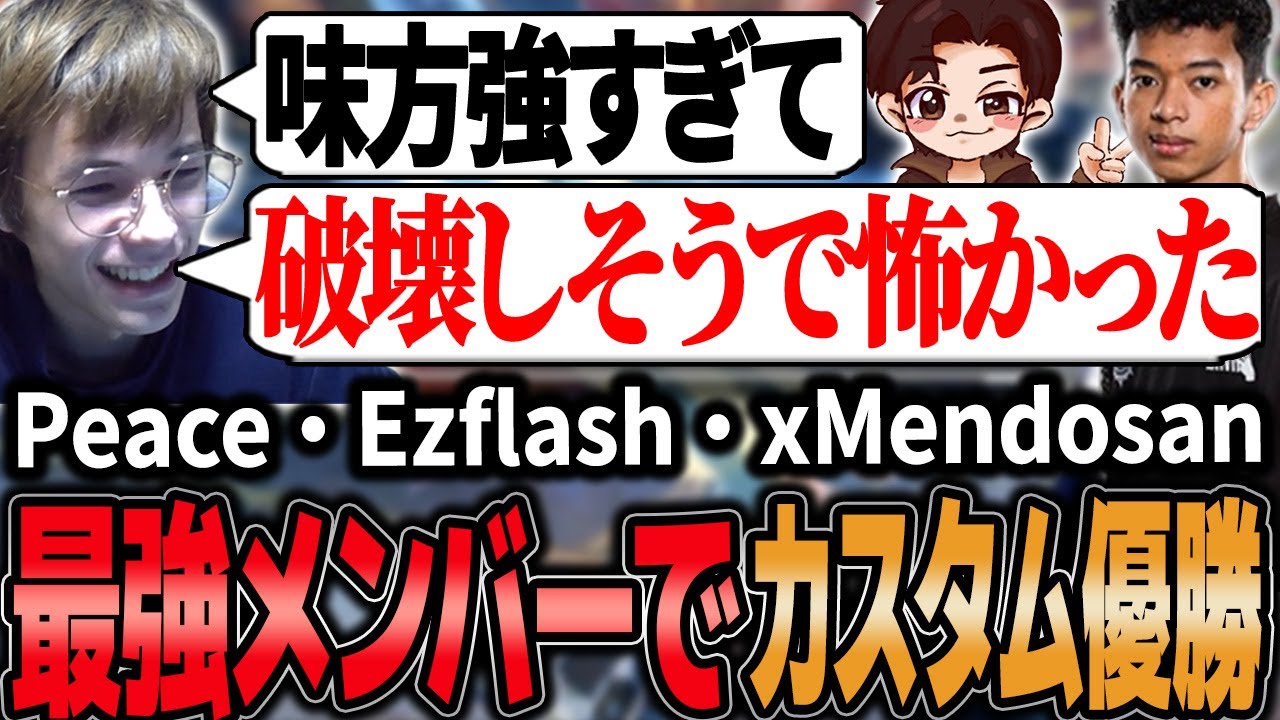 このメンバー大丈夫？強すぎてヒヤヒヤしながらEzflash・xMendosanとカスタムを優勝するPeace【APEX/Peace/ピース/Ezflash/xMendosan】