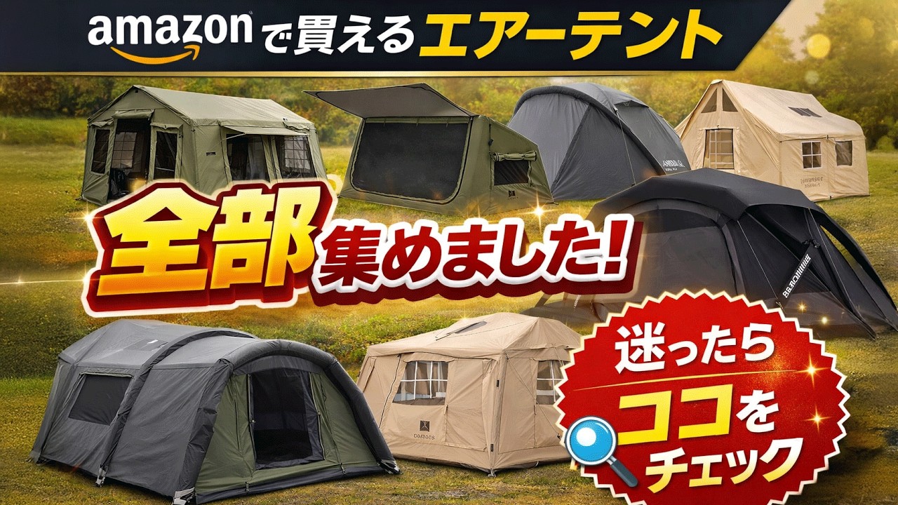 【45種まとめ】コレ見れば迷わない！Amazonで買えるエアーテント全45種集めました！迷ったら“ココ”見て選べ