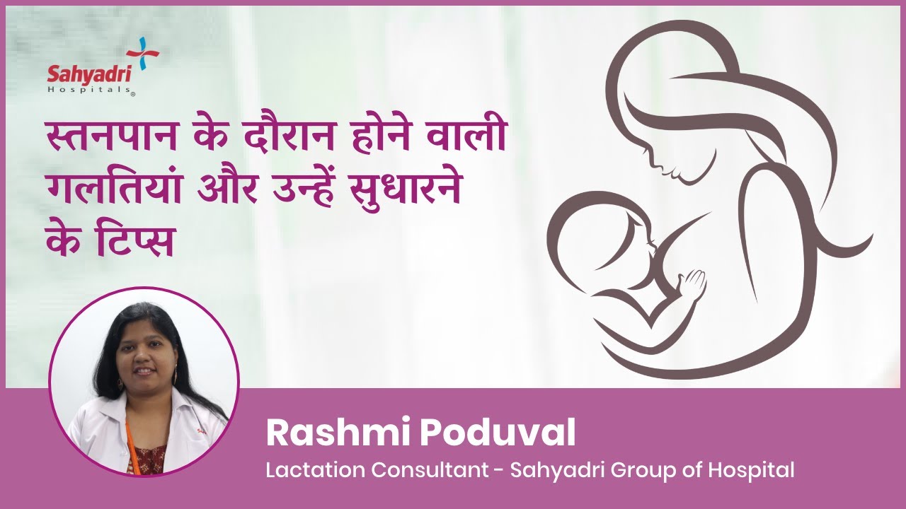 स्तनपान के दौरान होने वाली गलतियां और सुझाव | Breast feeding Baby | Breastfeeding Tips in Hindi