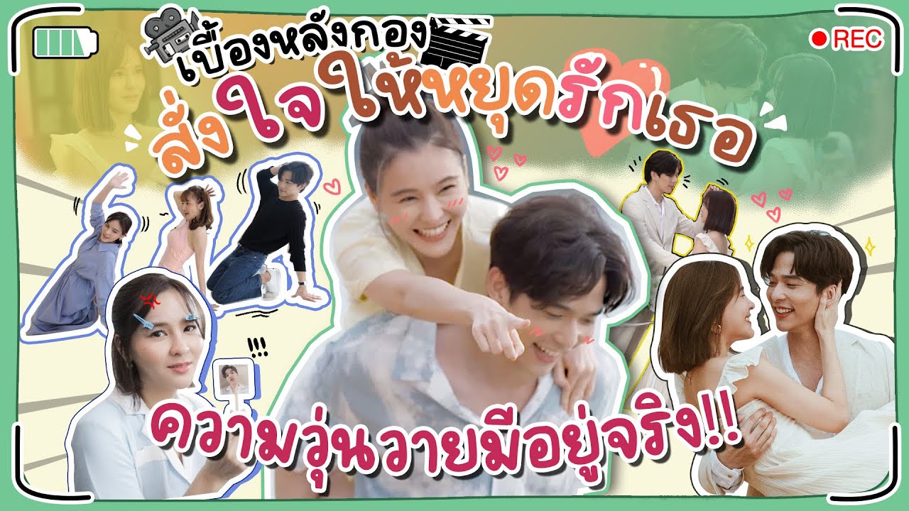 เบื้องหลังกองสั่งใจให้หยุดรักเธอ ความวุ่นวายมีอยู่จริง! | Aom Sushar [ENG CC]