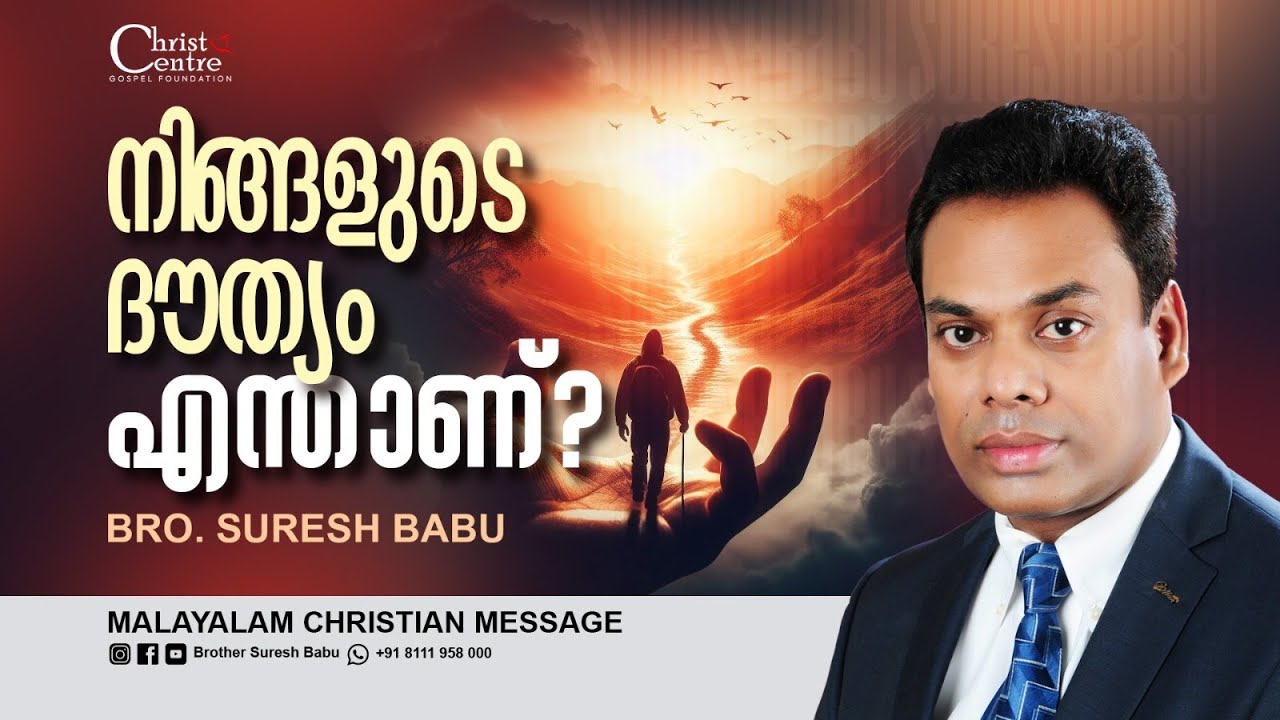 നിങ്ങളുടെ ദൗത്യം എന്താണ്? | Brother Suresh Babu  | Malayalam Christian Message