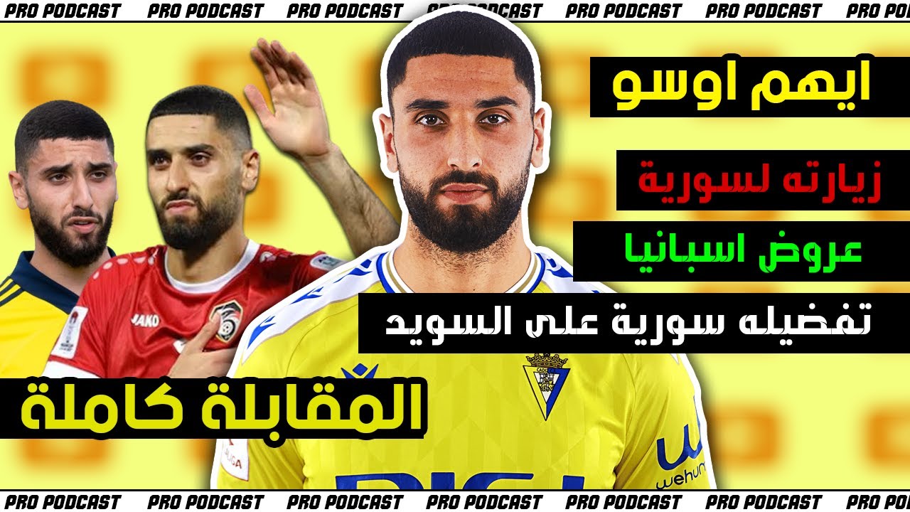 أيهم اوسو يتحدث عن تفضيله سورية على السويد وعن انضمام روني بردغجي - المقابلة كاملة | Aiham Ousou