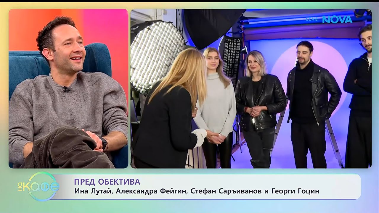 Пред обектива: Ина Лутай, Александра Фейгин, Стефан Саръиванов и Георги Гоцин | На кафе | 28 януари