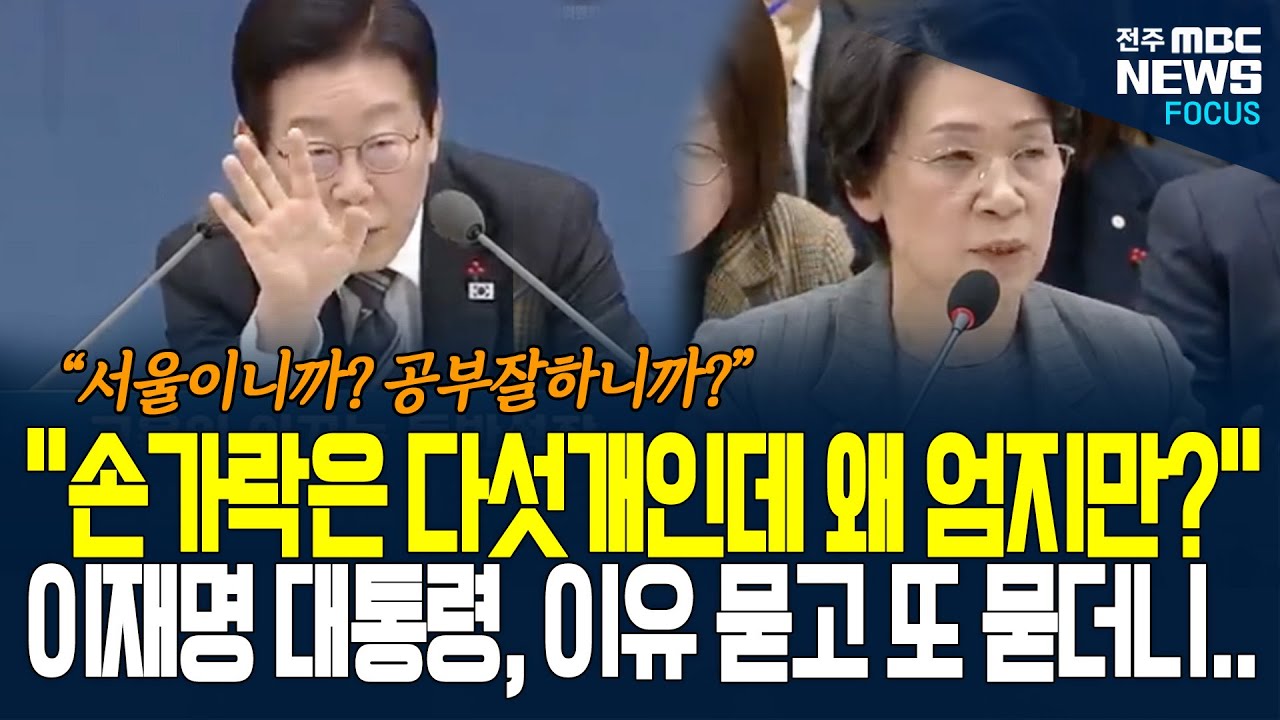 서울대 7,000억 줄때, 다른 국립대는 2,000억인 이유 물으며, 이재명 대통령 