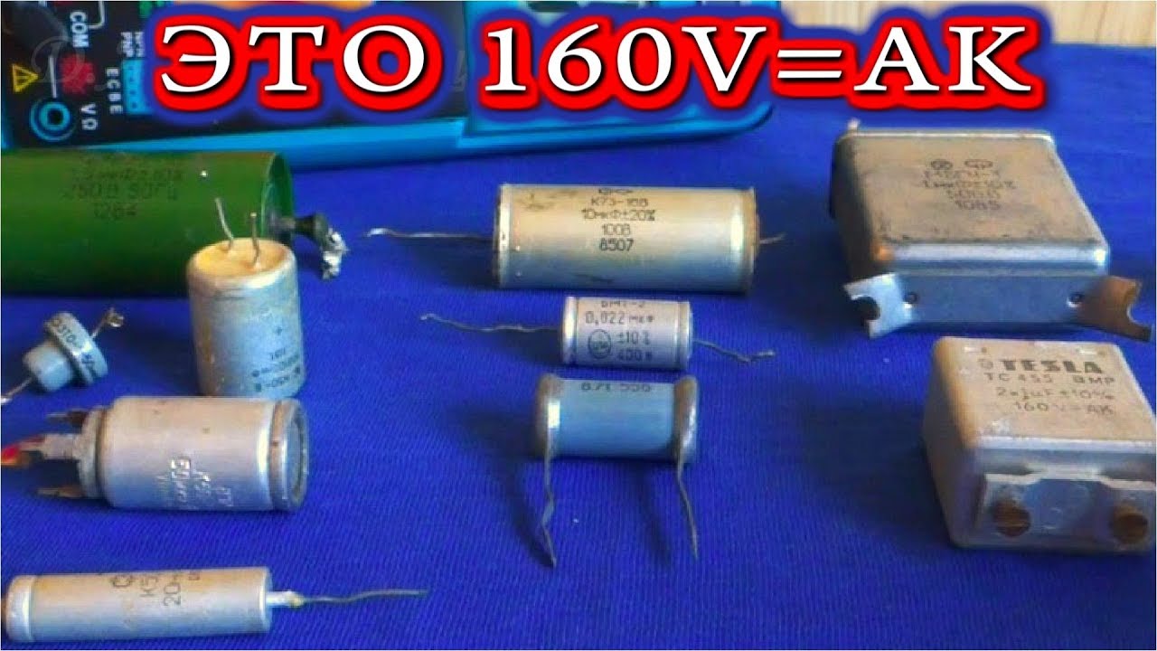ЭТО 160V=AK   ✅ Флуктуация емкости конденсаторов во времени и пространстве