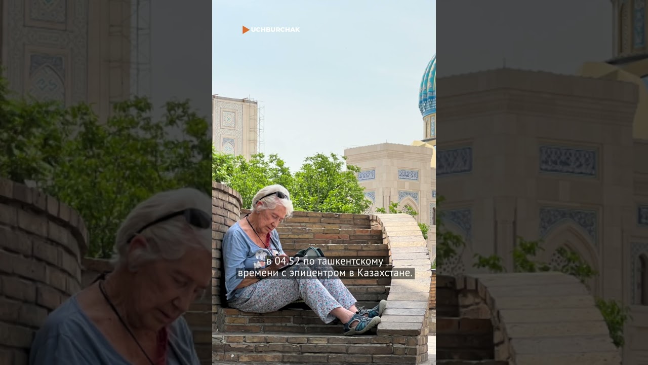 Сегодня в Ташкенте ощущалось землетрясение!