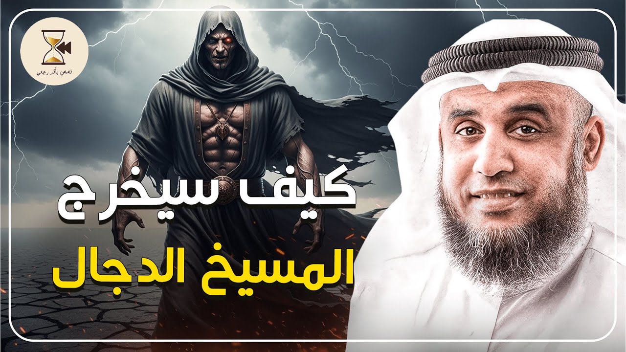 المواجهة الأخيرة بين المسيح الدجال وسيدنا عيسى عليه السلام – الشيخ نواف السالم