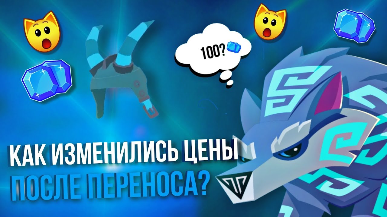💸Как изменились цены после переносов?💸•Animal Jam•