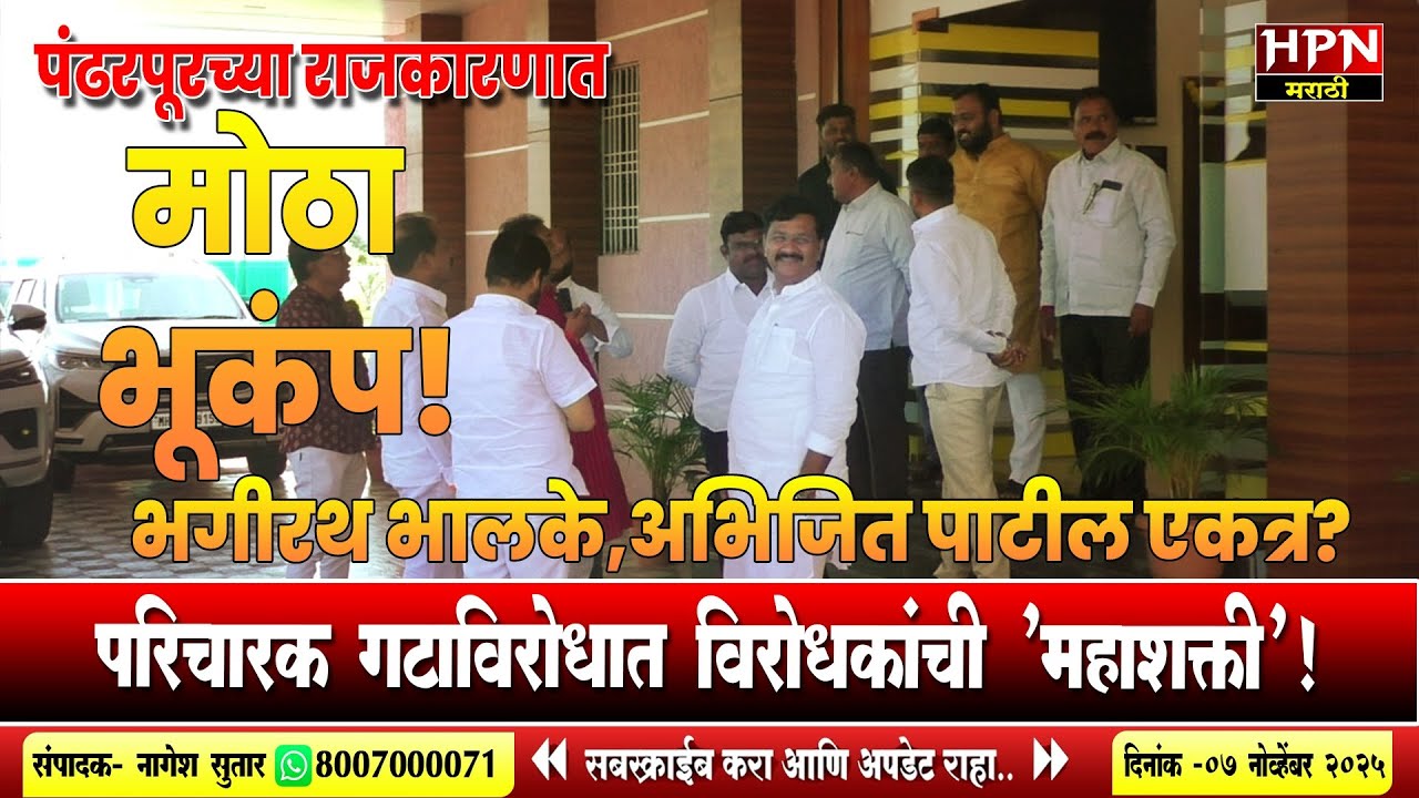 भगीरथ भालके,अभिजित पाटील एकत्र? परिचारक गटाविरोधात विरोधकांची 'महाशक्ती'! | HPN MARATHI NEWS