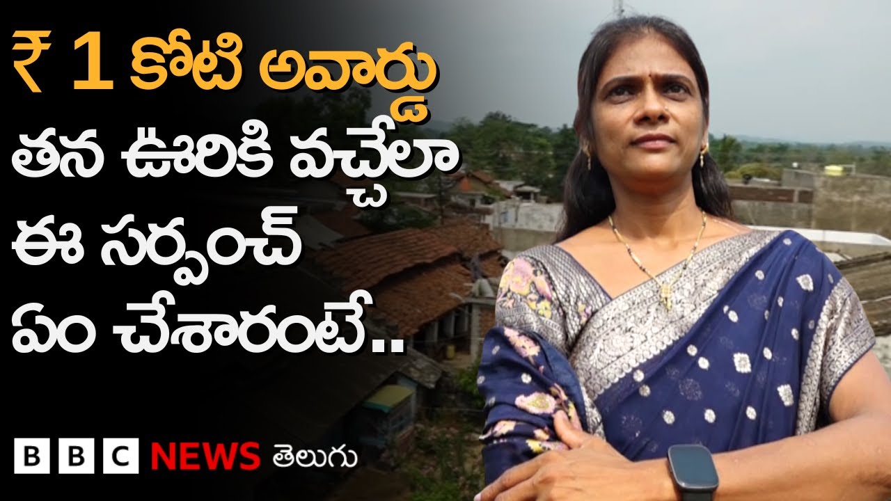 ఈ గ్రామం రూ.1 కోటి అవార్డు గెలుచుకునేలా ఈ సర్పంచ్ ఏం చేశారు? ఊరిలో ఎలాంటి మార్పులు తెచ్చారు?