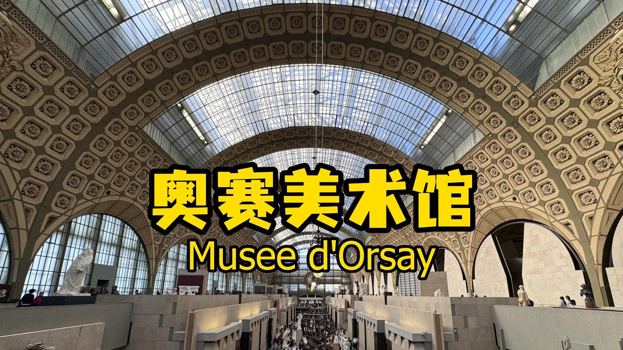 巴黎奥赛美术馆 Musee d'Orsay