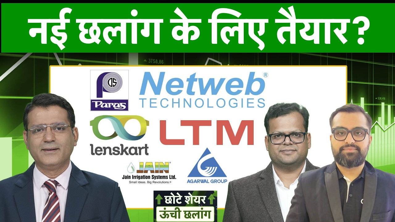 Paras Defence, Hero Moto, Lenskart,  Netweb, Emmvee, LTM, GMR Airports, Agarwal Ind में क्या करें?