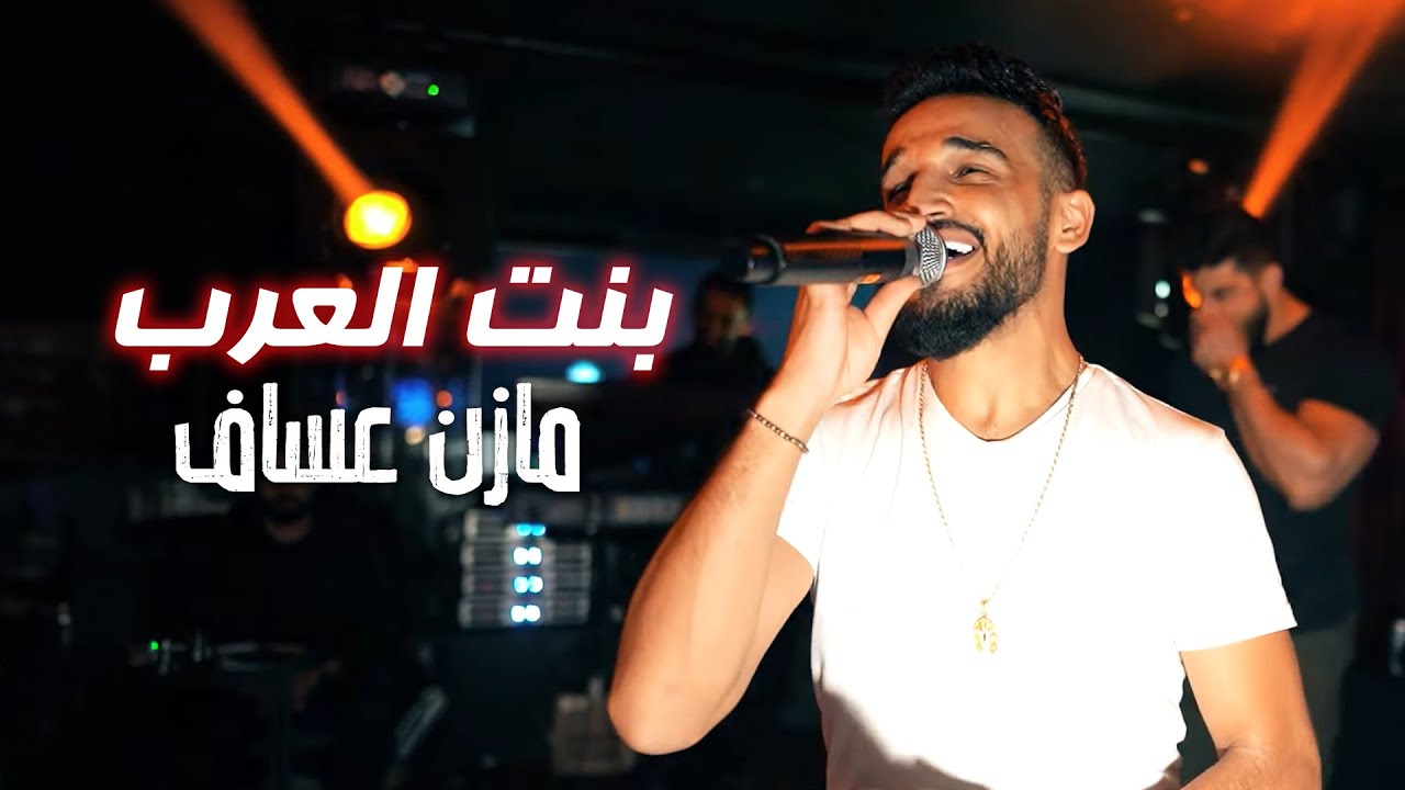 Mazen Assaf - Bint Alearab 2024 ( Music Video) | مازن عساف  - بنت العرب
