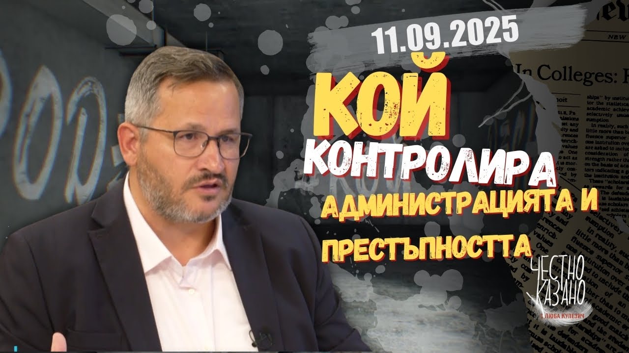 Иван Христанов в “Честно казано с Люба Кулезич” - 11.09.2025 год.