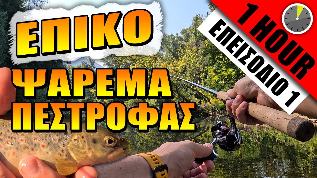 Επικό ψάρεμα πέστροφας με πεταλούδα & Backstage | 1 ΩΡΑ | Επεισόδιο 1