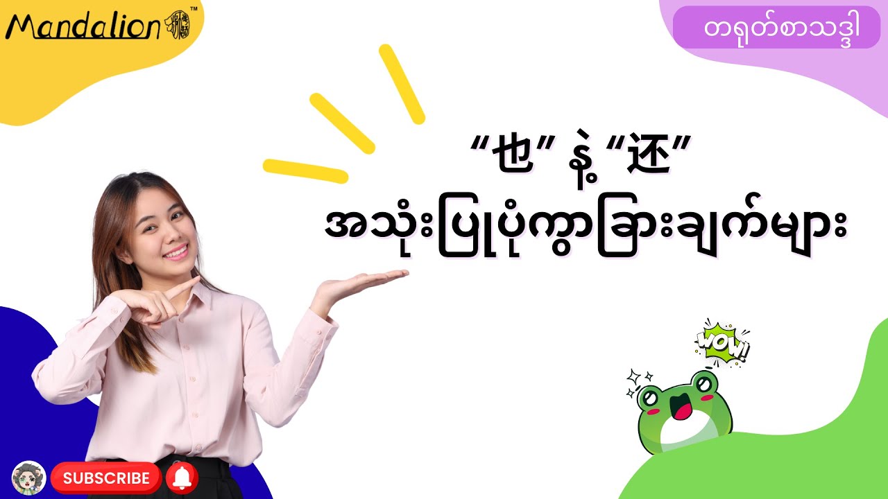 “也” နဲ့ “还” အသုံးပြုပုံကွာခြားချက်များ