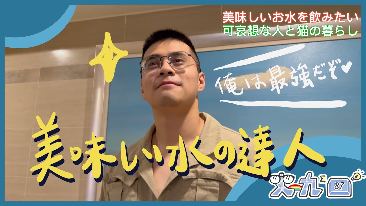 匠人的到府服務 🏠 9V 淚崩「鼠巴拉系！」 | #史九87 #普德淨水