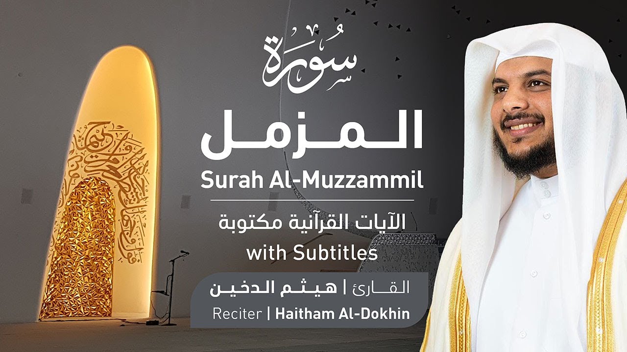 تلاوة سورة المزمل بصوت القارئ الشيخ هيثم الدخين | Surah Al-Muzzammil Recitation