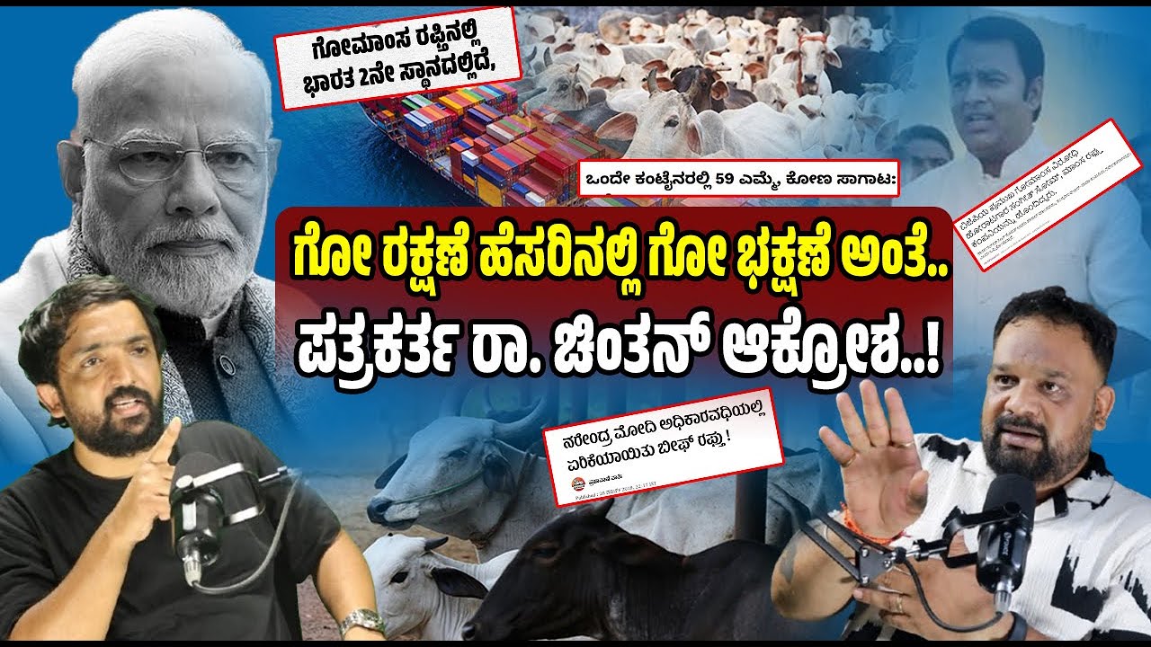 PODCASTS: ಗೋವುಗಳ ರಕ್ಷಣೆ ಹೆಸರಿನಲ್ಲಿ ಹೋರಾಟ ಮಾಡುವವರೇ ವಿದೇಶಕ್ಕೆ ಗೋ ಮಾಂಸವನ್ನ ರಫ್ತು ಮಾಡ್ತಾರಂತೆ#pratidhvani