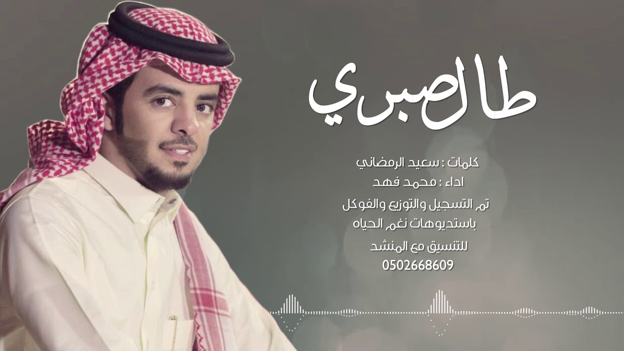 طال صبري ، جديد المنشد محمد فهد 2019