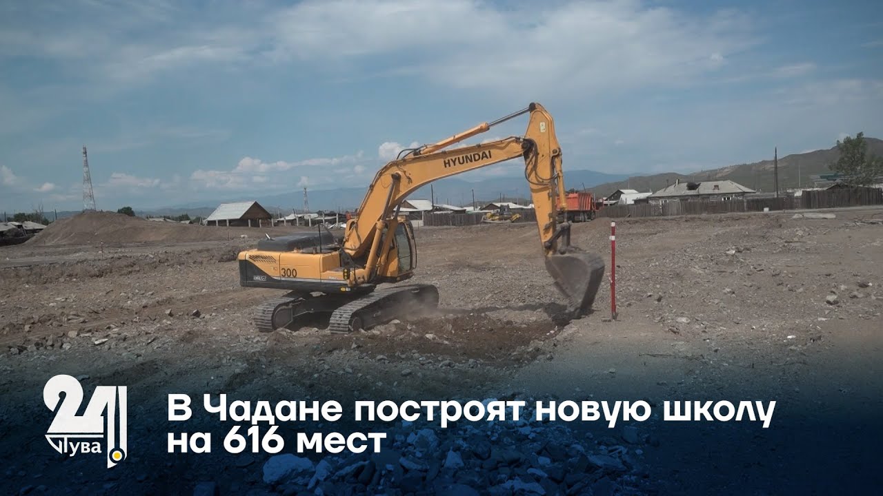 В Чадане построят новую школу на 616 мест