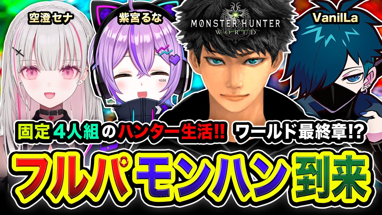 【モンハンワールド】フルパ到来！固定4人組でハンター生活ッス！ワールド最終章になるか？ 紫宮るな, 空澄セナ, VanilLa,  4日目【ハセシン】モンスターハンター：ワールド
