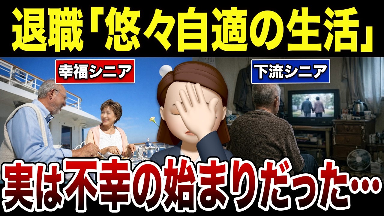 【逆効果】退職したら幸せと思っていたら、実は不幸せの始まりだったシニアの共通点！口コミ30選紹介します