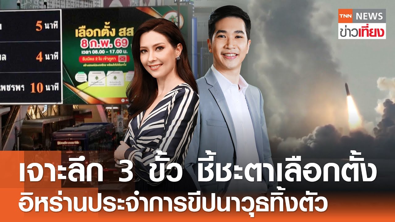รับชม Live:TNN ข่าวเที่ยง วันที่ 6 ก.พ. 2569-สื่อนอกเจาะลึก 3 ขั้ว ชี้ชะตาเลือกตั้ง