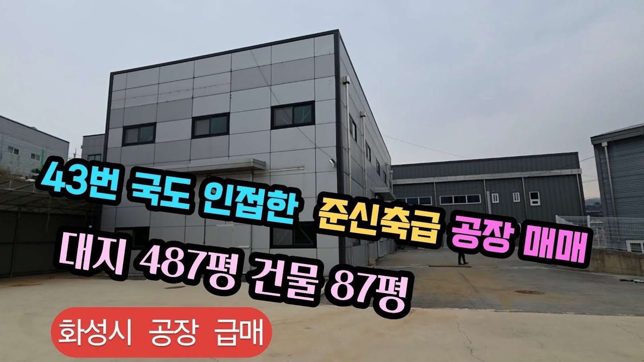 (no-374) 4차선 대로인접 준신축 공장급매. 식품공장.창고 추천. 화성시 만세구  팔탄면 가재리 43번국도 