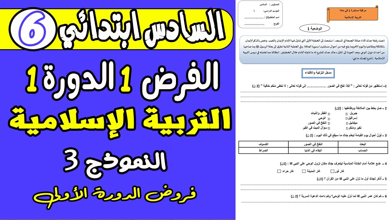فروض المستوى السادس ابتدائي دورة الأولى | فرض الأول دورة الأولى التربية الاسلامية المستوى السادس 1