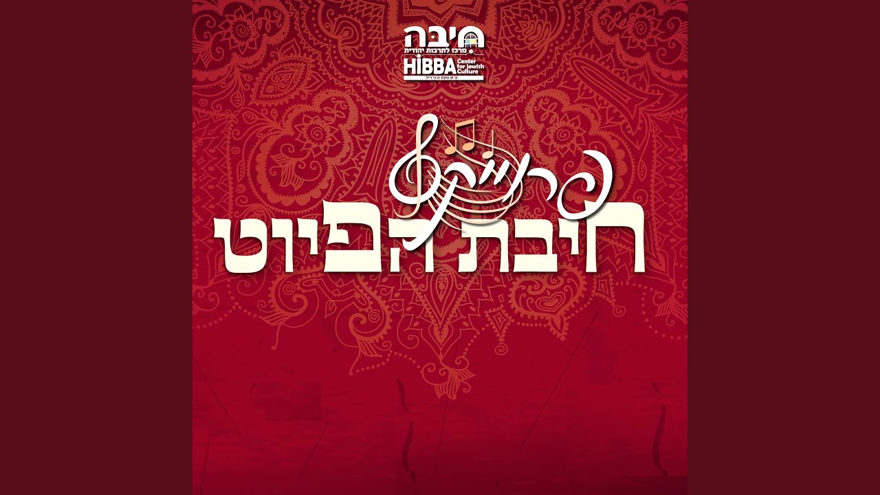 עזרני אל חי (feat. עוזיאל סבתו uziel sabato & הרב שלמה נחמיאס...