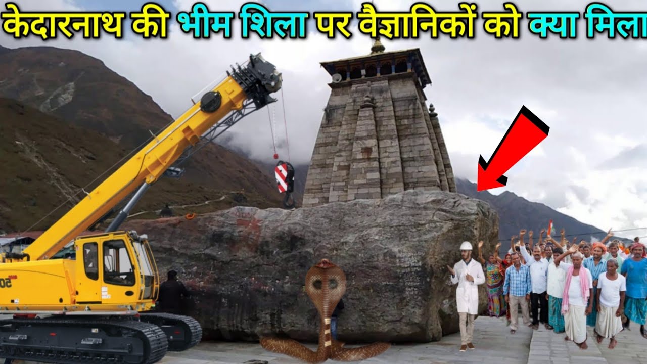 केदारनाथ की भीम शिला पर नासा के वैज्ञानिकों को जो मिला, देखकर सबके पसीने छूट गए, Mahadev Chamatkar