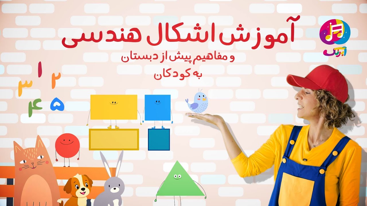 ااشکال هندسی و مفاهیم پیش از دبستان برای کودکان | Learning Shapes, Numbers, Nursery Rhymes for Kids